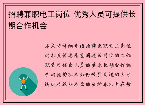 招聘兼职电工岗位 优秀人员可提供长期合作机会
