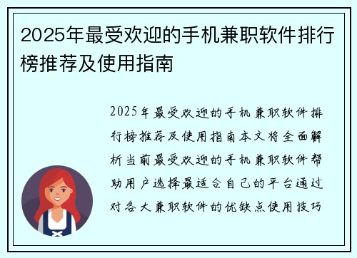 2025年最受欢迎的手机兼职软件排行榜推荐及使用指南