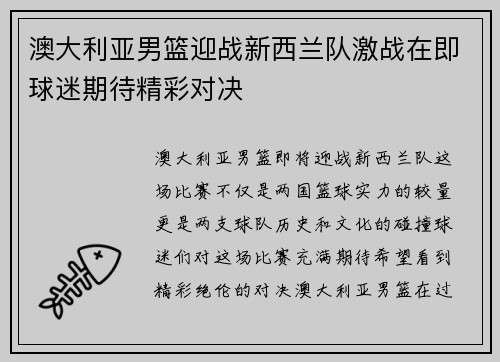 澳大利亚男篮迎战新西兰队激战在即球迷期待精彩对决