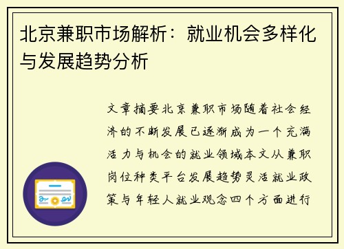 北京兼职市场解析：就业机会多样化与发展趋势分析