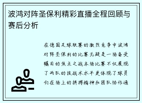 波鸿对阵圣保利精彩直播全程回顾与赛后分析