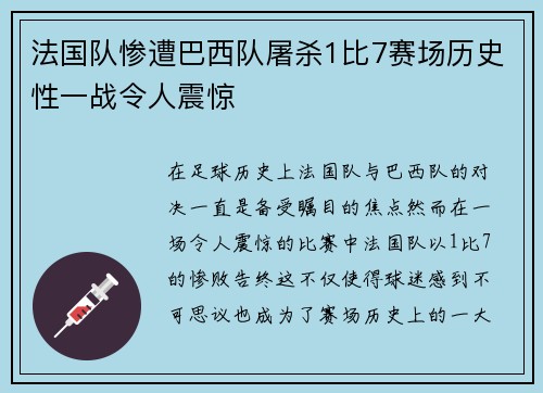 法国队惨遭巴西队屠杀1比7赛场历史性一战令人震惊