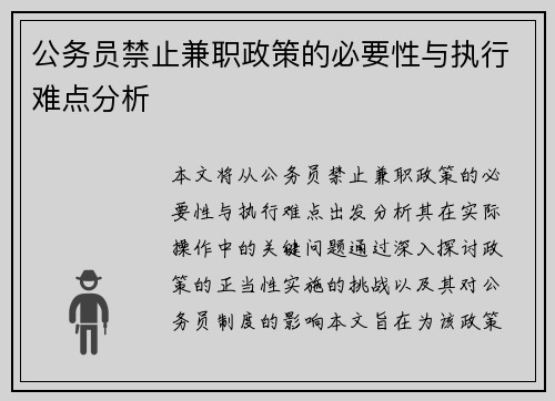 公务员禁止兼职政策的必要性与执行难点分析