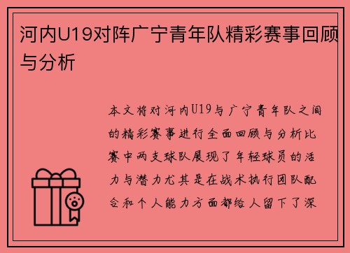 河内U19对阵广宁青年队精彩赛事回顾与分析