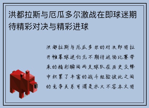 洪都拉斯与厄瓜多尔激战在即球迷期待精彩对决与精彩进球