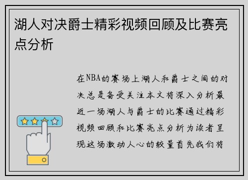 湖人对决爵士精彩视频回顾及比赛亮点分析