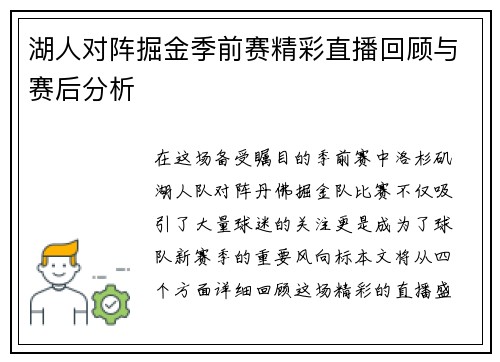 湖人对阵掘金季前赛精彩直播回顾与赛后分析