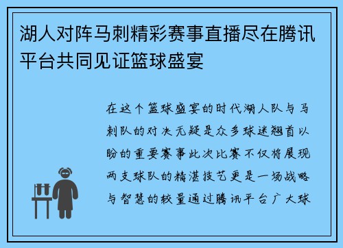 湖人对阵马刺精彩赛事直播尽在腾讯平台共同见证篮球盛宴