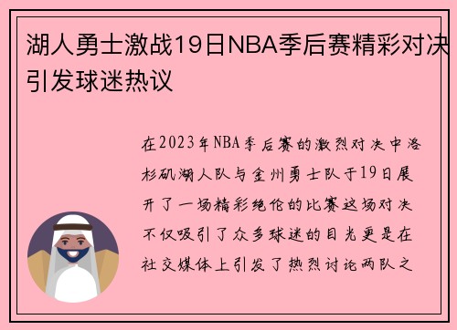 湖人勇士激战19日NBA季后赛精彩对决引发球迷热议