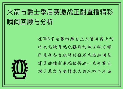火箭与爵士季后赛激战正酣直播精彩瞬间回顾与分析