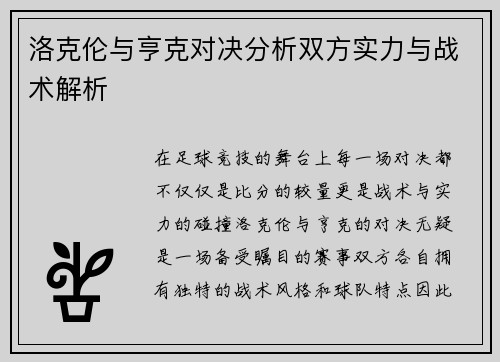 洛克伦与亨克对决分析双方实力与战术解析
