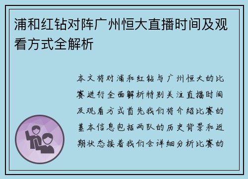 浦和红钻对阵广州恒大直播时间及观看方式全解析