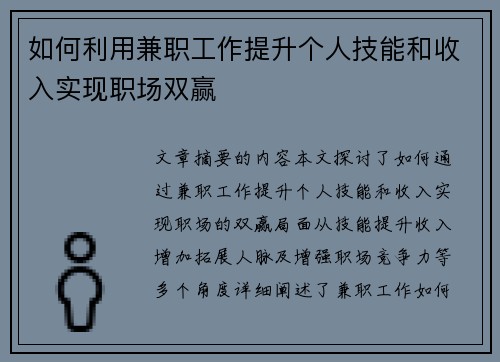 如何利用兼职工作提升个人技能和收入实现职场双赢