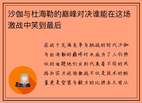 沙伽与杜海勒的巅峰对决谁能在这场激战中笑到最后