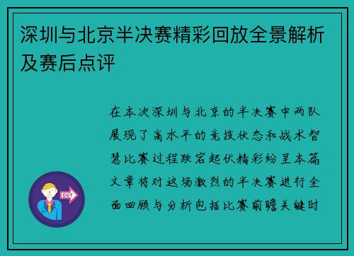深圳与北京半决赛精彩回放全景解析及赛后点评
