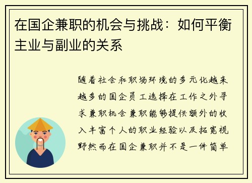 在国企兼职的机会与挑战：如何平衡主业与副业的关系