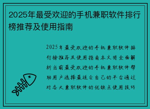 2025年最受欢迎的手机兼职软件排行榜推荐及使用指南