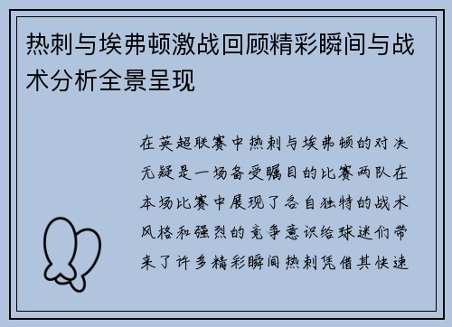 热刺与埃弗顿激战回顾精彩瞬间与战术分析全景呈现