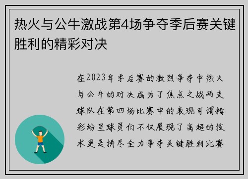 热火与公牛激战第4场争夺季后赛关键胜利的精彩对决