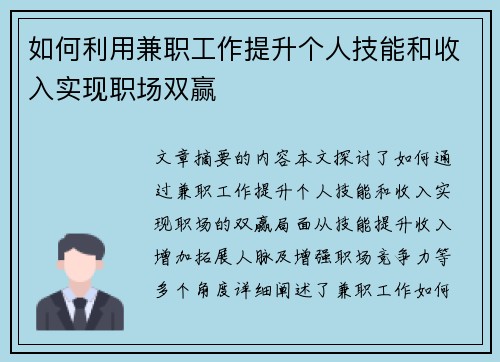 如何利用兼职工作提升个人技能和收入实现职场双赢