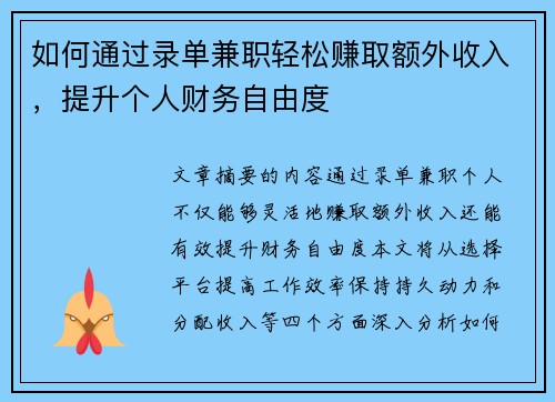 如何通过录单兼职轻松赚取额外收入，提升个人财务自由度