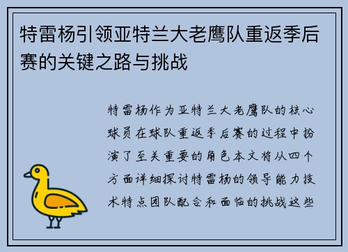 特雷杨引领亚特兰大老鹰队重返季后赛的关键之路与挑战