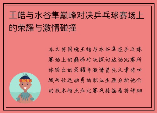 王皓与水谷隼巅峰对决乒乓球赛场上的荣耀与激情碰撞