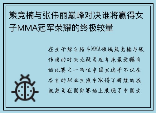 熊竞楠与张伟丽巅峰对决谁将赢得女子MMA冠军荣耀的终极较量
