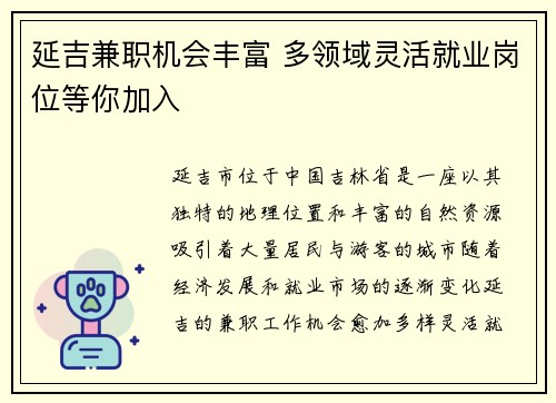 延吉兼职机会丰富 多领域灵活就业岗位等你加入