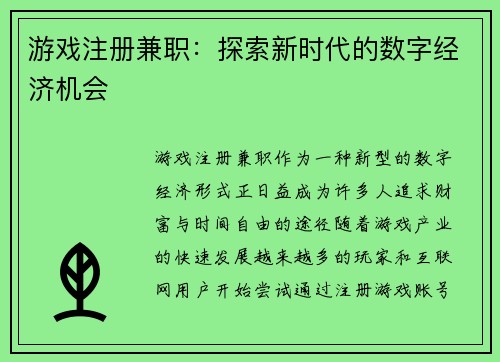 游戏注册兼职：探索新时代的数字经济机会