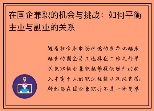 在国企兼职的机会与挑战：如何平衡主业与副业的关系