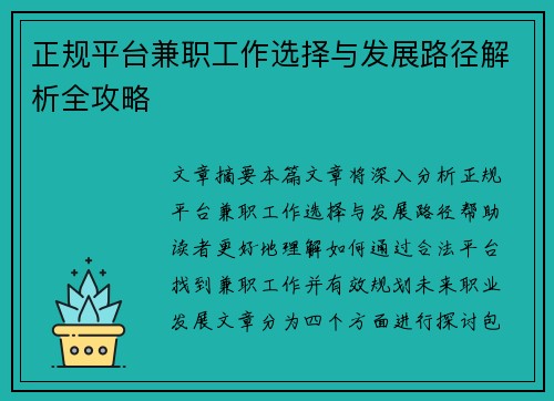 正规平台兼职工作选择与发展路径解析全攻略