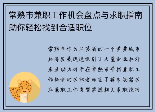 常熟市兼职工作机会盘点与求职指南助你轻松找到合适职位