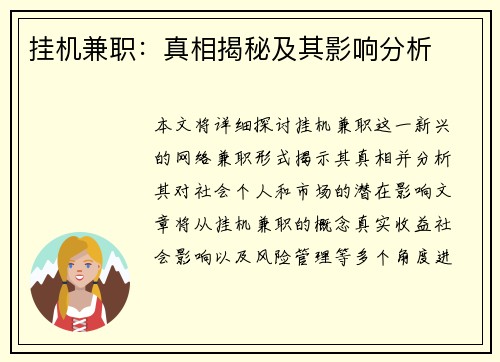 挂机兼职：真相揭秘及其影响分析