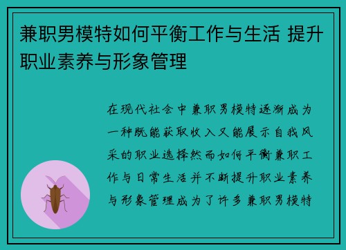 兼职男模特如何平衡工作与生活 提升职业素养与形象管理
