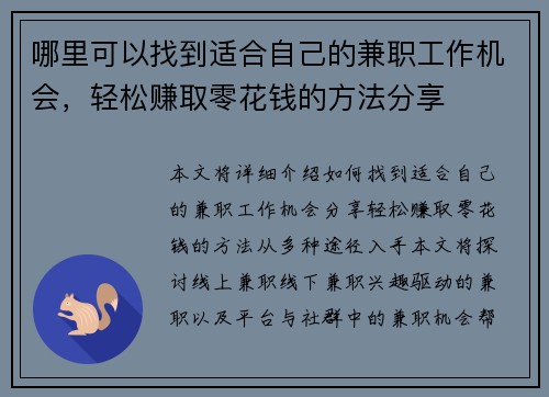 哪里可以找到适合自己的兼职工作机会，轻松赚取零花钱的方法分享