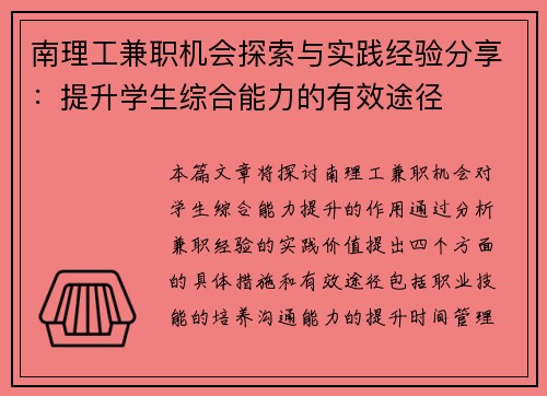 南理工兼职机会探索与实践经验分享：提升学生综合能力的有效途径