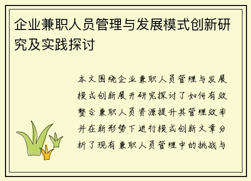 企业兼职人员管理与发展模式创新研究及实践探讨