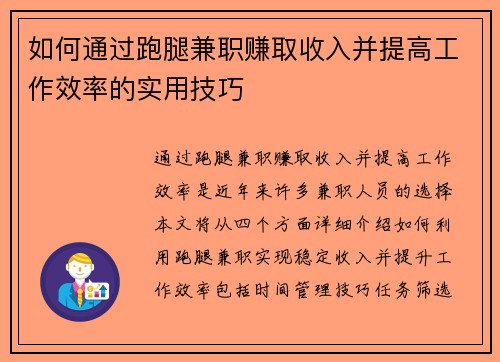 如何通过跑腿兼职赚取收入并提高工作效率的实用技巧