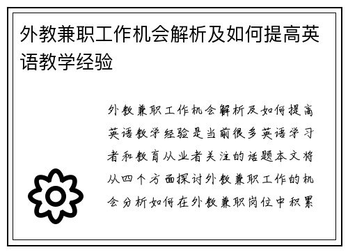 外教兼职工作机会解析及如何提高英语教学经验
