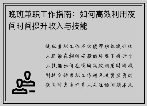 晚班兼职工作指南：如何高效利用夜间时间提升收入与技能