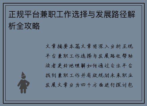 正规平台兼职工作选择与发展路径解析全攻略