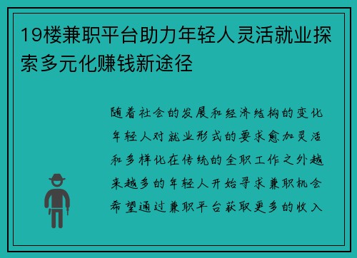 19楼兼职平台助力年轻人灵活就业探索多元化赚钱新途径