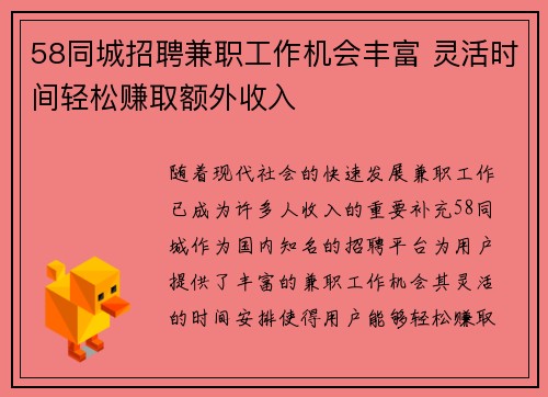 58同城招聘兼职工作机会丰富 灵活时间轻松赚取额外收入