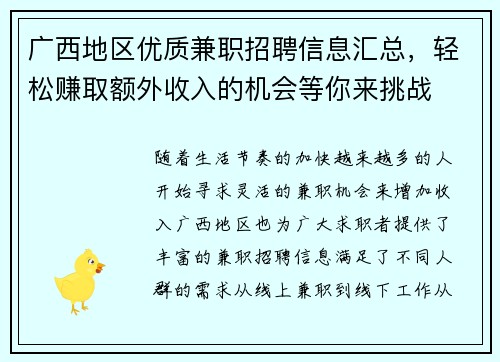 广西地区优质兼职招聘信息汇总，轻松赚取额外收入的机会等你来挑战