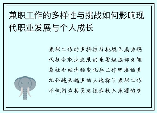 兼职工作的多样性与挑战如何影响现代职业发展与个人成长