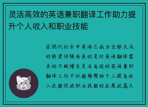 灵活高效的英语兼职翻译工作助力提升个人收入和职业技能