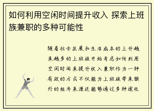如何利用空闲时间提升收入 探索上班族兼职的多种可能性