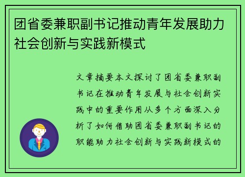 团省委兼职副书记推动青年发展助力社会创新与实践新模式