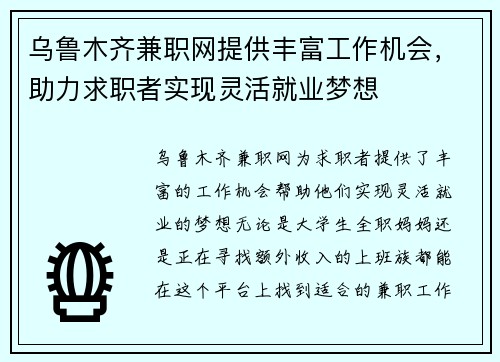 乌鲁木齐兼职网提供丰富工作机会，助力求职者实现灵活就业梦想